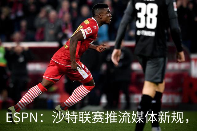 ESPN：沙特联赛推流媒体新规，C罗或凭10亿粉丝获巨额分成